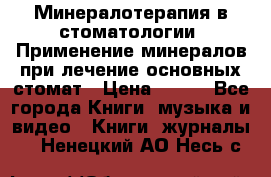 Минералотерапия в стоматологии  Применение минералов при лечение основных стомат › Цена ­ 253 - Все города Книги, музыка и видео » Книги, журналы   . Ненецкий АО,Несь с.